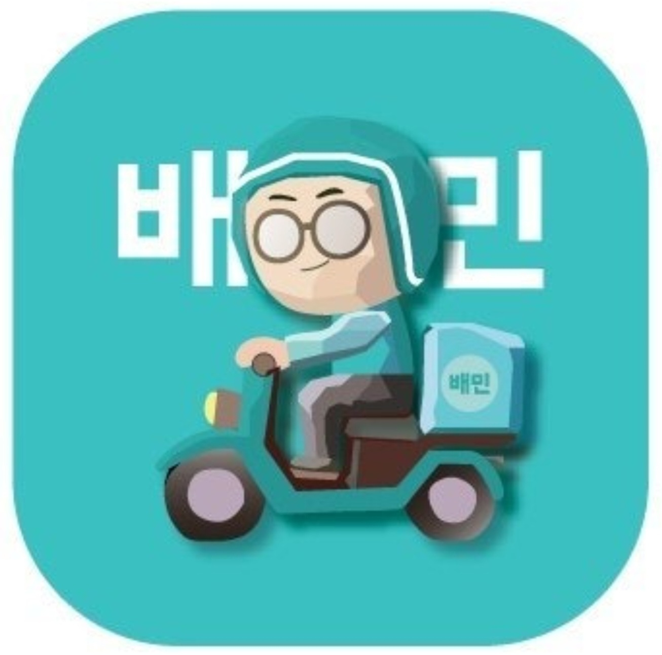 배달의민족