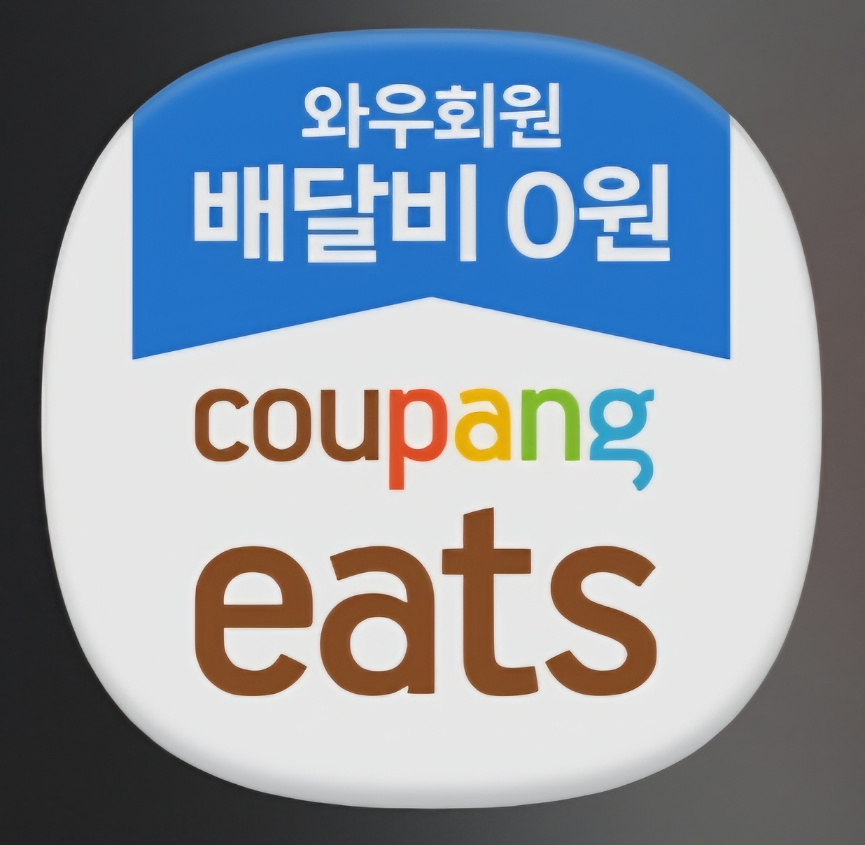 쿠팡이츠