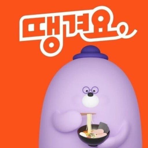 땡겨요