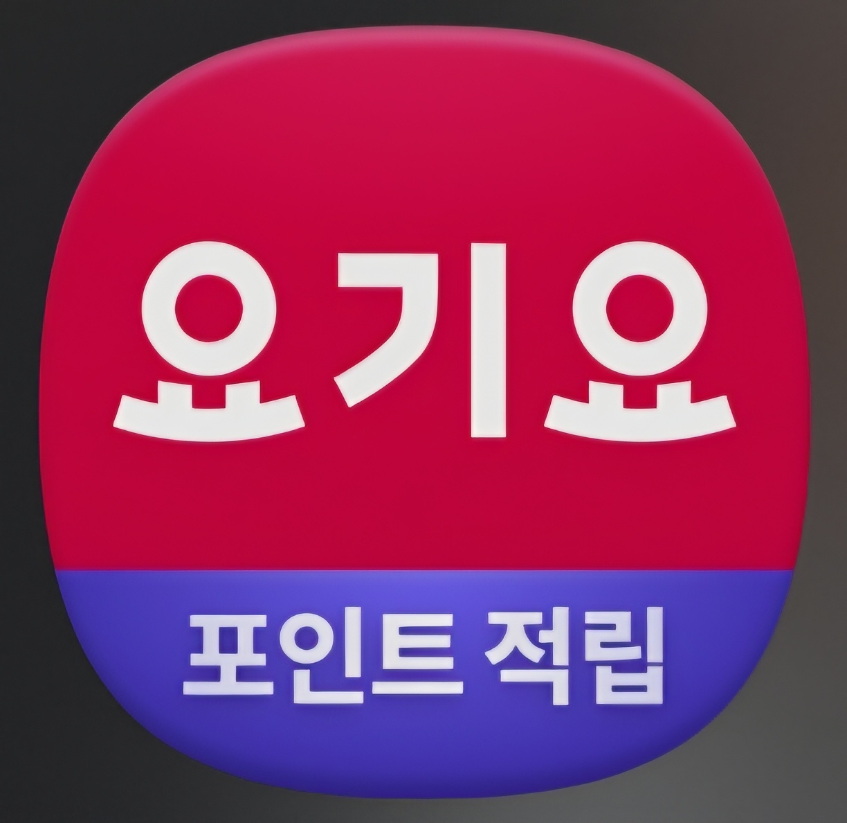 요기요